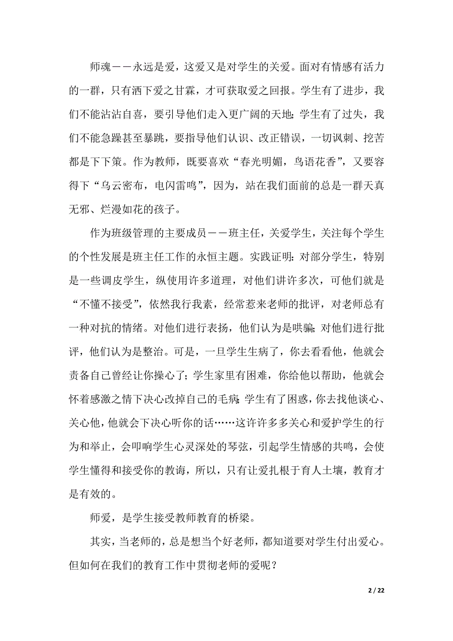 有关师德师风的演讲稿范文（2021年整理）._第2页