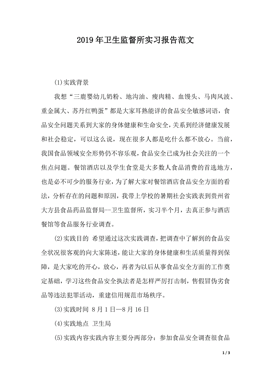 2019年卫生监督所实习报告范文（2021年整理）._第1页