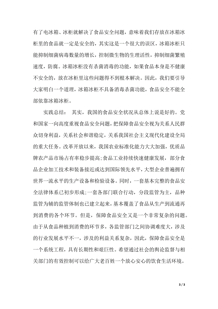 2019年卫生监督所实习报告范文（2021年整理）._第3页