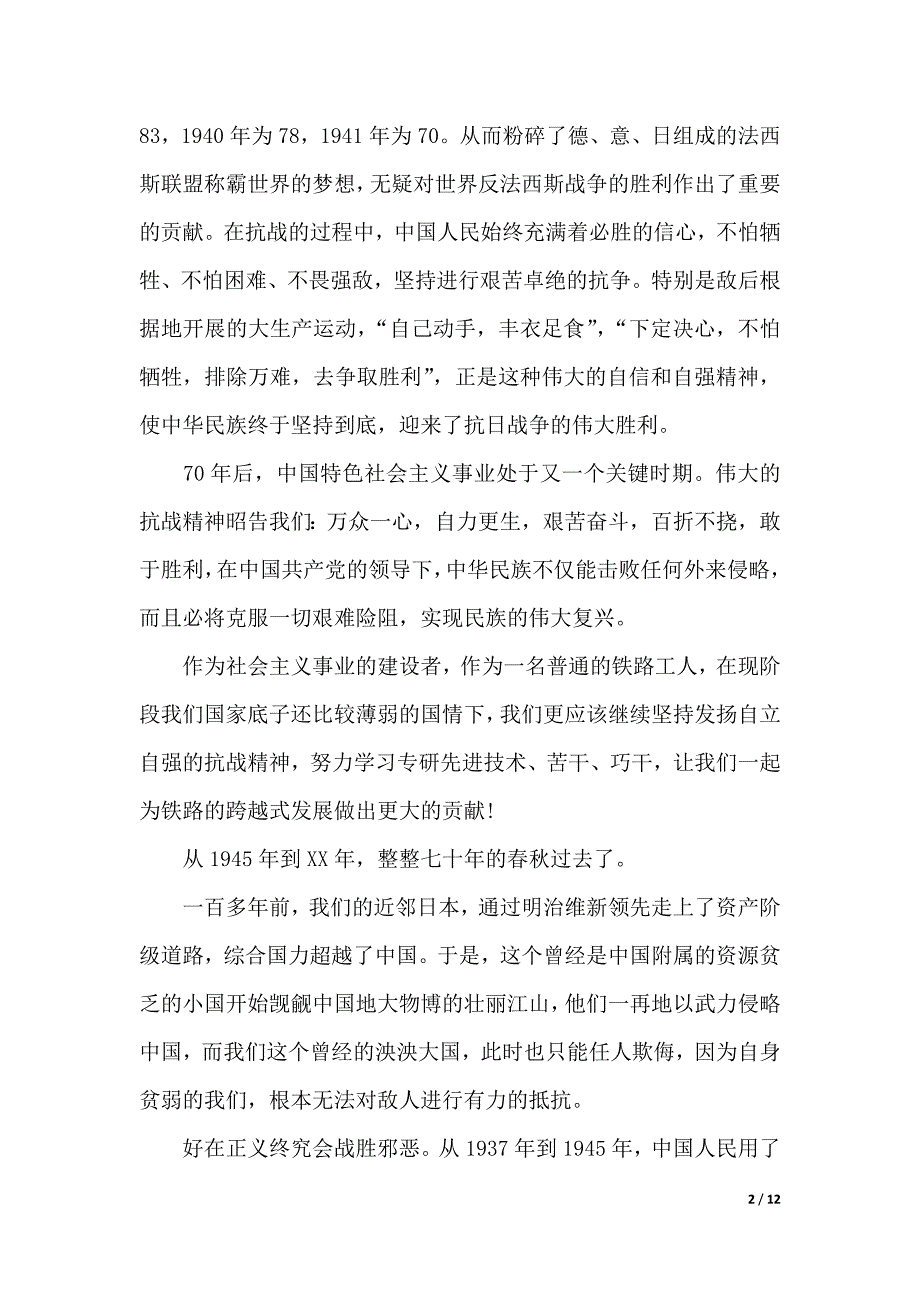 抗战演讲稿范文4篇（2021年整理）._第2页