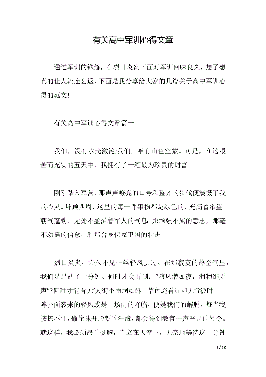 有关高中军训心得文章（2021年整理）._第1页