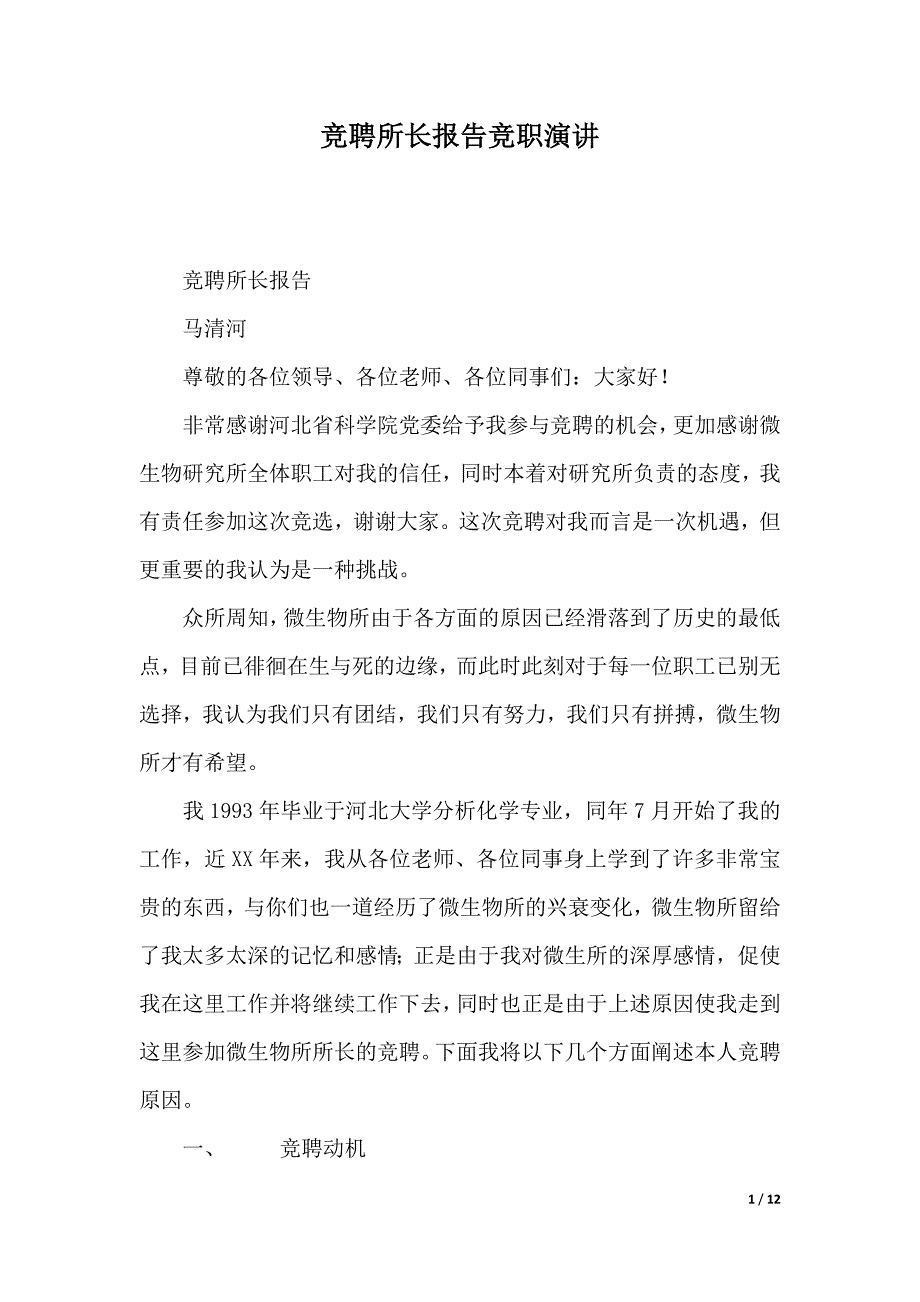 竞聘所长报告竞职演讲（2021年整理）._第1页