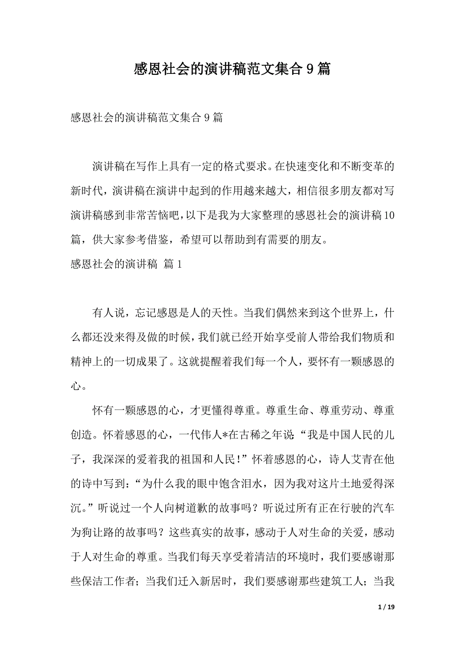 感恩社会的演讲稿范文集合9篇（2021年整理）._第1页