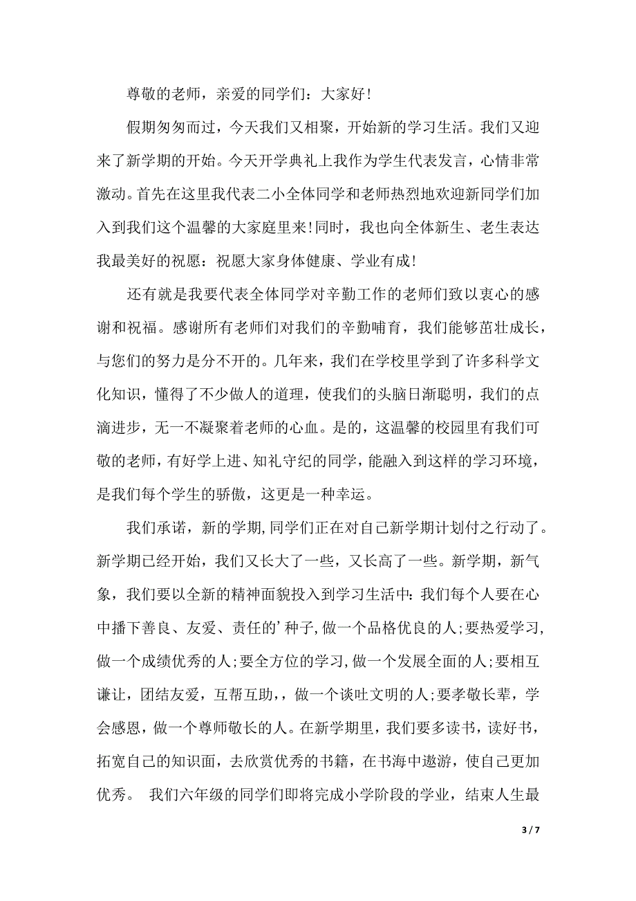 有关新学期发言稿范文汇总五篇（2021年整理）._第3页