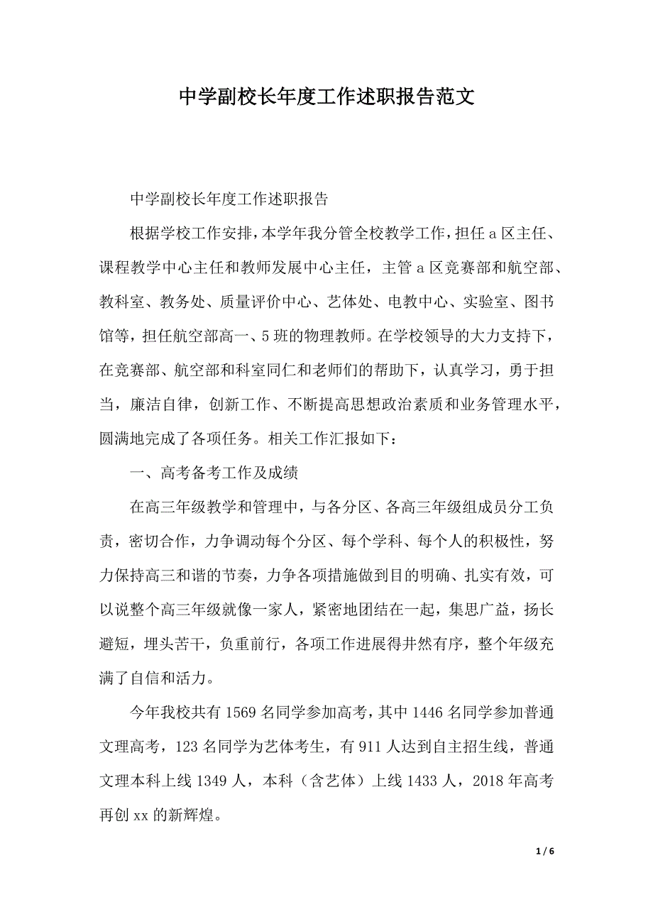 中学副校长年度工作述职报告范文（2021年整理）._第1页