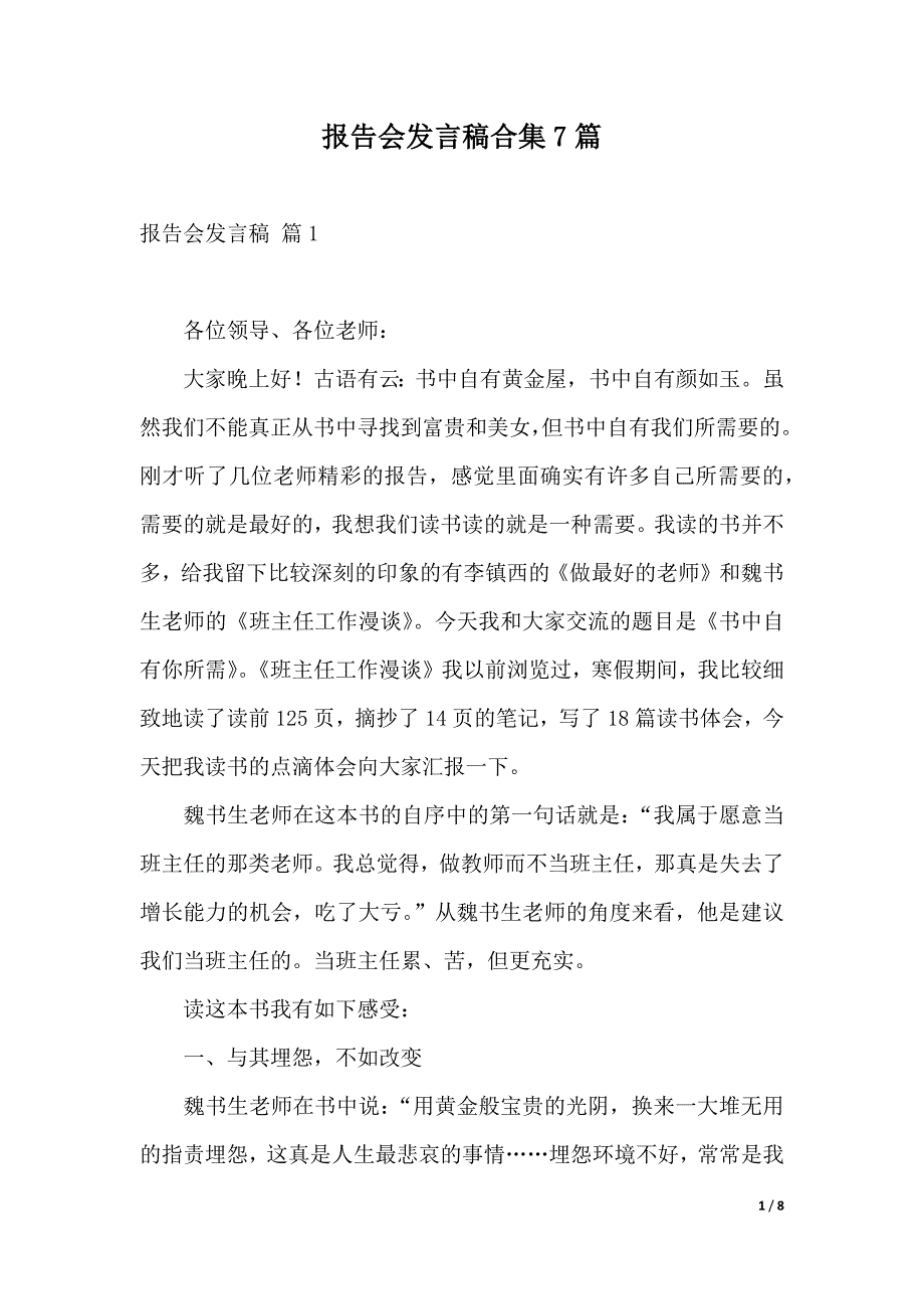 报告会发言稿合集7篇（2021年整理）._第1页