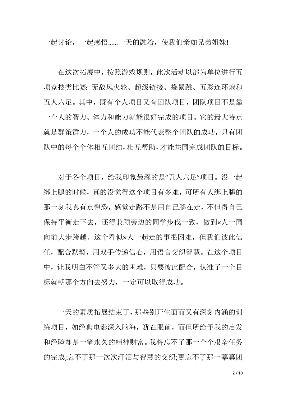 有关素质拓展训练心得体会范文（2021年整理）._第2页