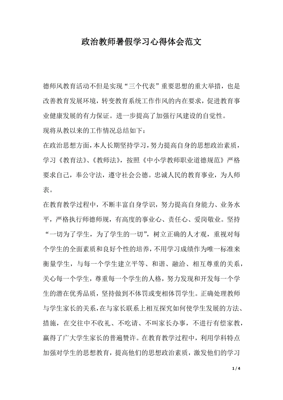 政治教师暑假学习心得体会范文（2021年整理）._第1页