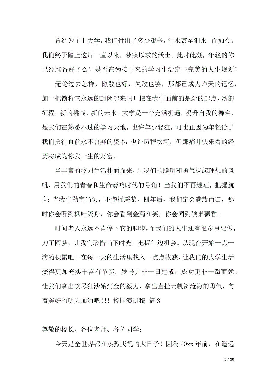 校园演讲稿范文集合6篇（2021年整理）._第3页