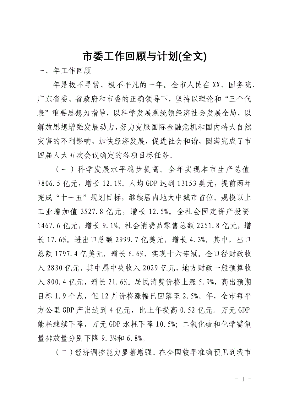 市委工作回顾与计划(全文)_第1页