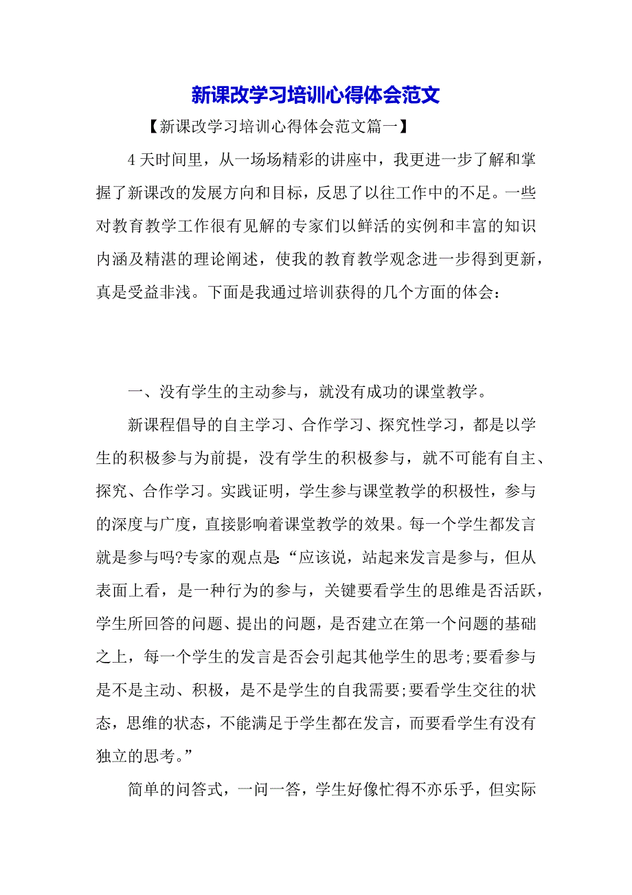 新课改学习培训心得体会范文（2021年整理）._第2页