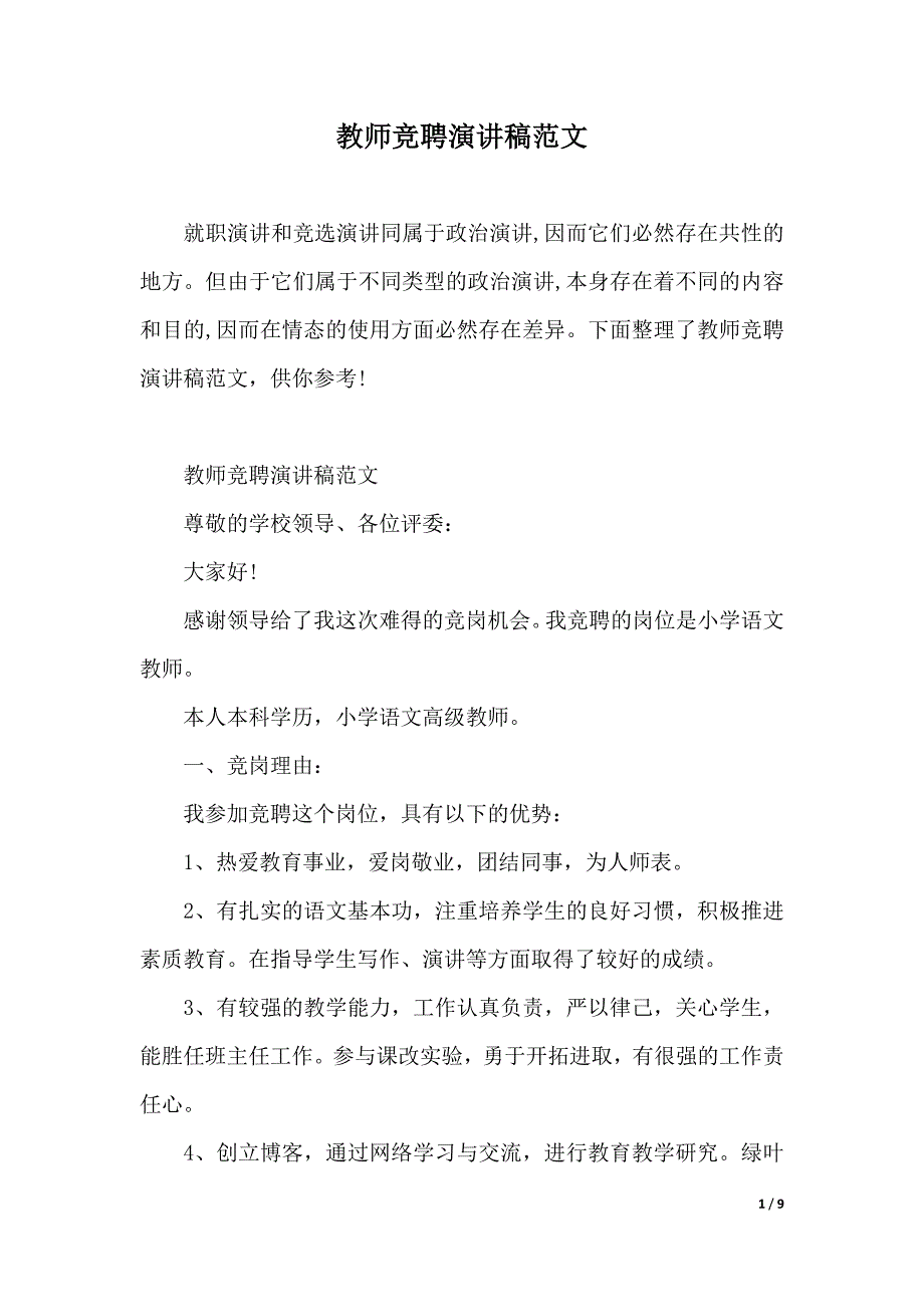 教师竞聘演讲稿范文（2021年整理）._第1页