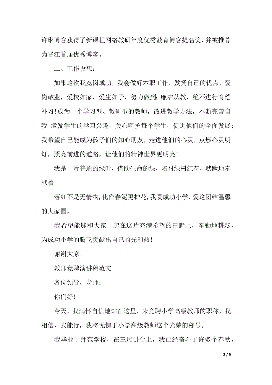 教师竞聘演讲稿范文（2021年整理）._第2页