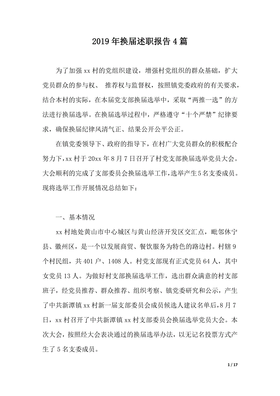 2019年换届述职报告4篇（2021年整理）._第1页