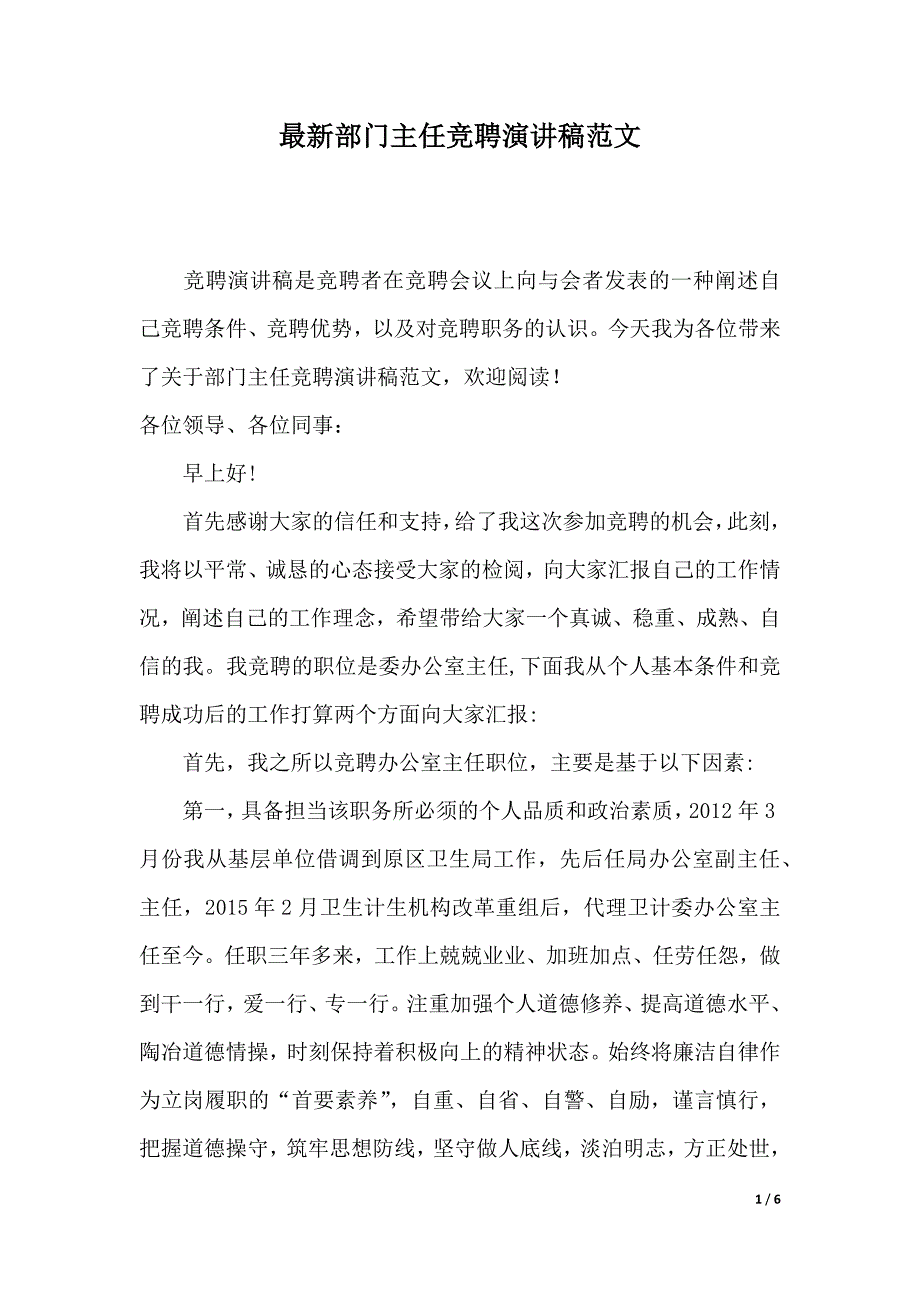 最新部门主任竞聘演讲稿范文（2021年整理）._第1页