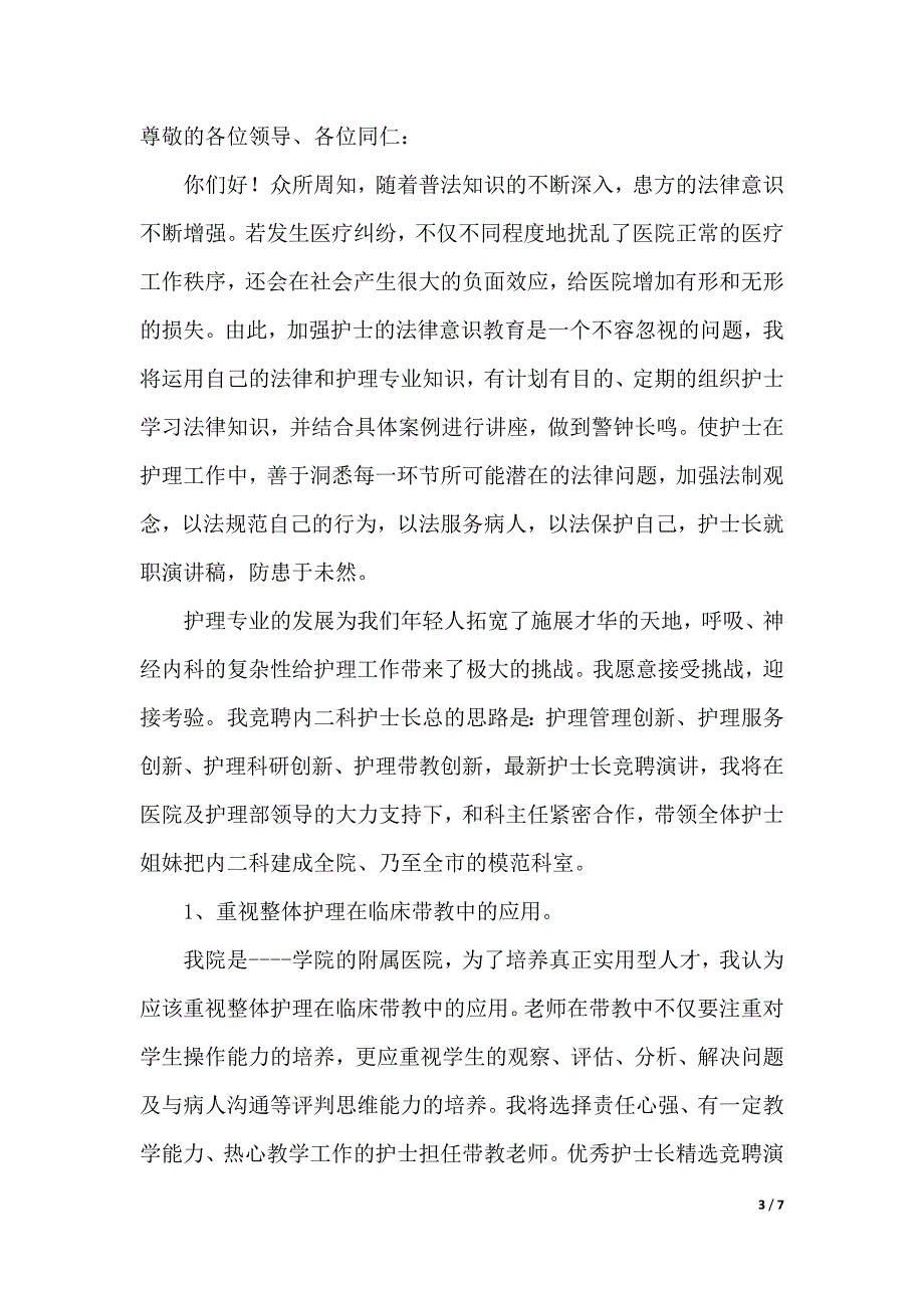 有关护士长的竞聘上岗演讲稿范文（2021年整理）._第3页