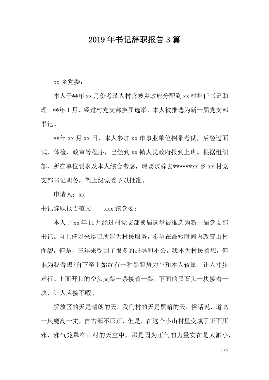 2019年书记辞职报告3篇（2021年整理）._第1页