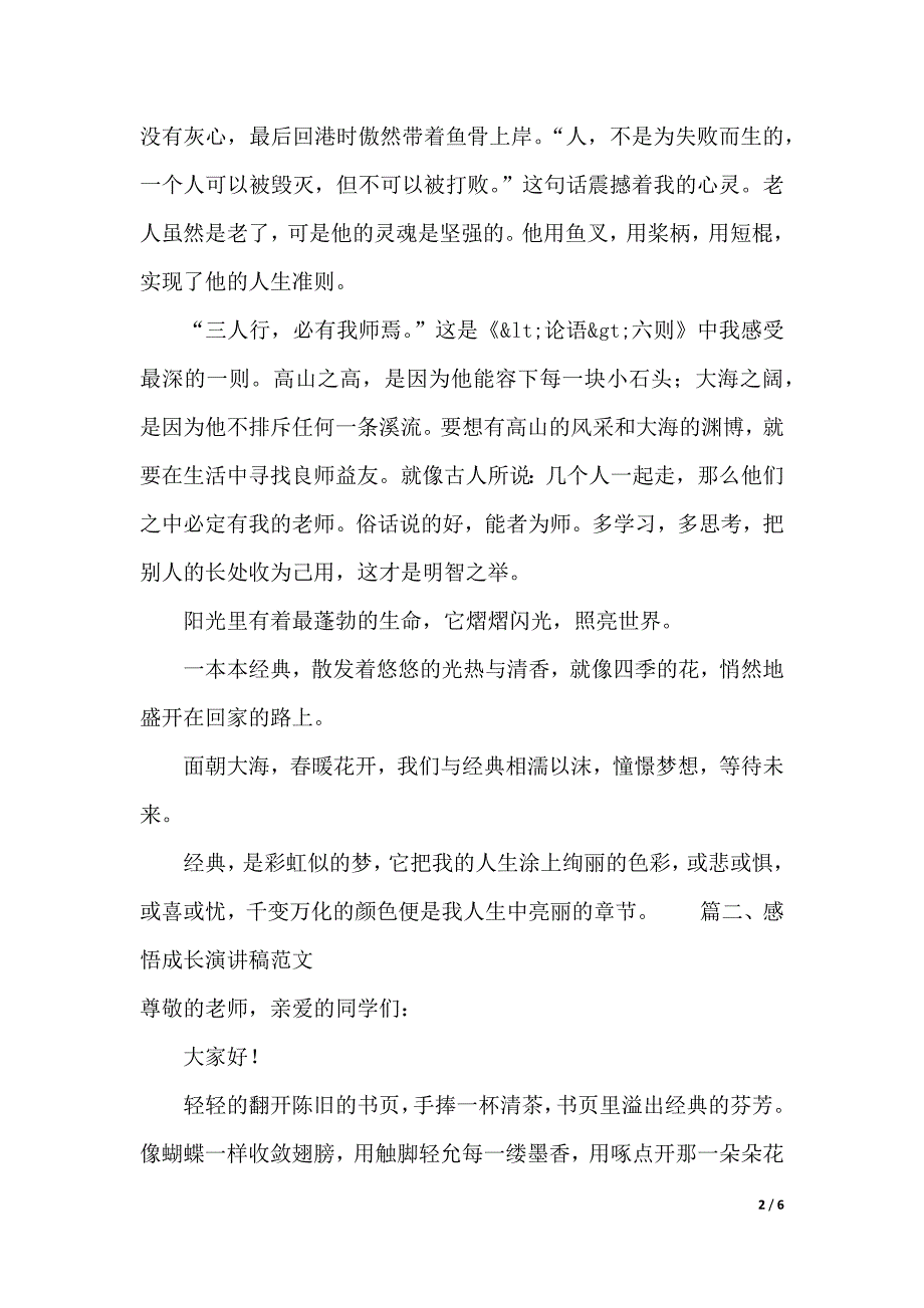 感悟成长演讲稿范文（2021年整理）._第2页