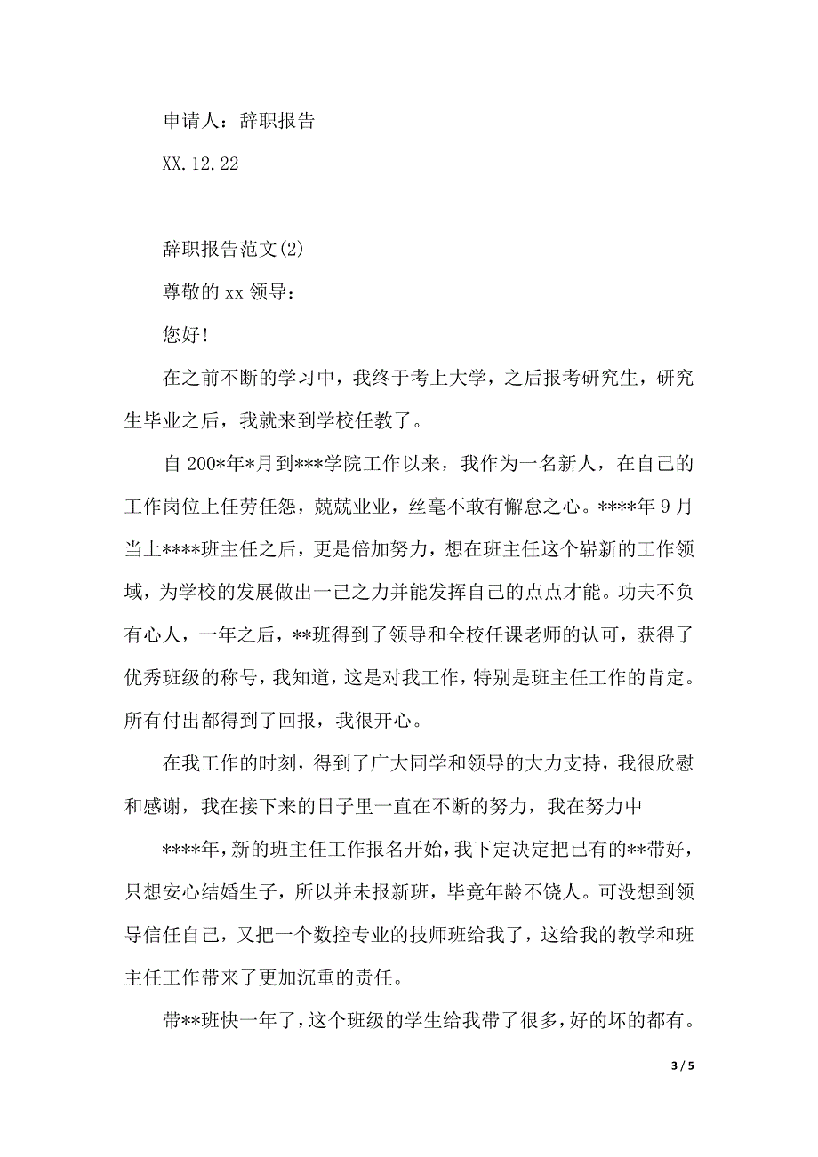 高职教师辞职报告范文（2021年整理）._第3页