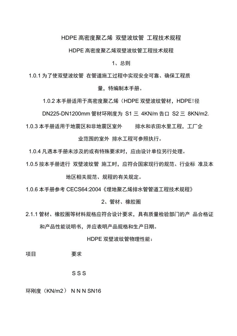 HDPE高密度聚乙烯双壁波纹管工程技术规程完整_第1页