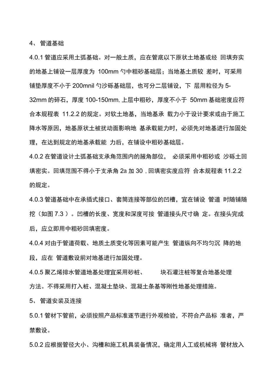 HDPE高密度聚乙烯双壁波纹管工程技术规程完整_第5页