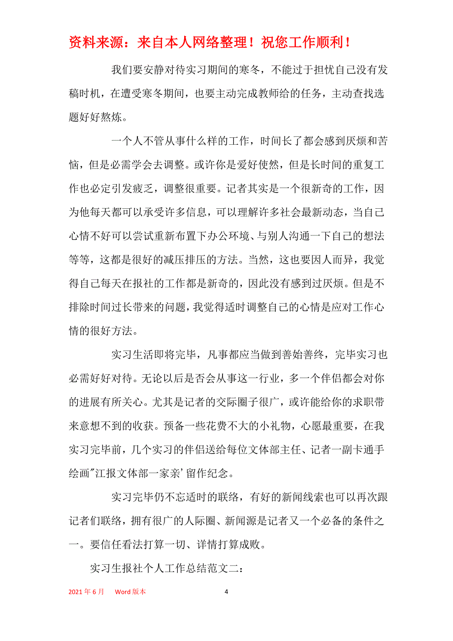 2021年实习生报社个人工作总结_第4页