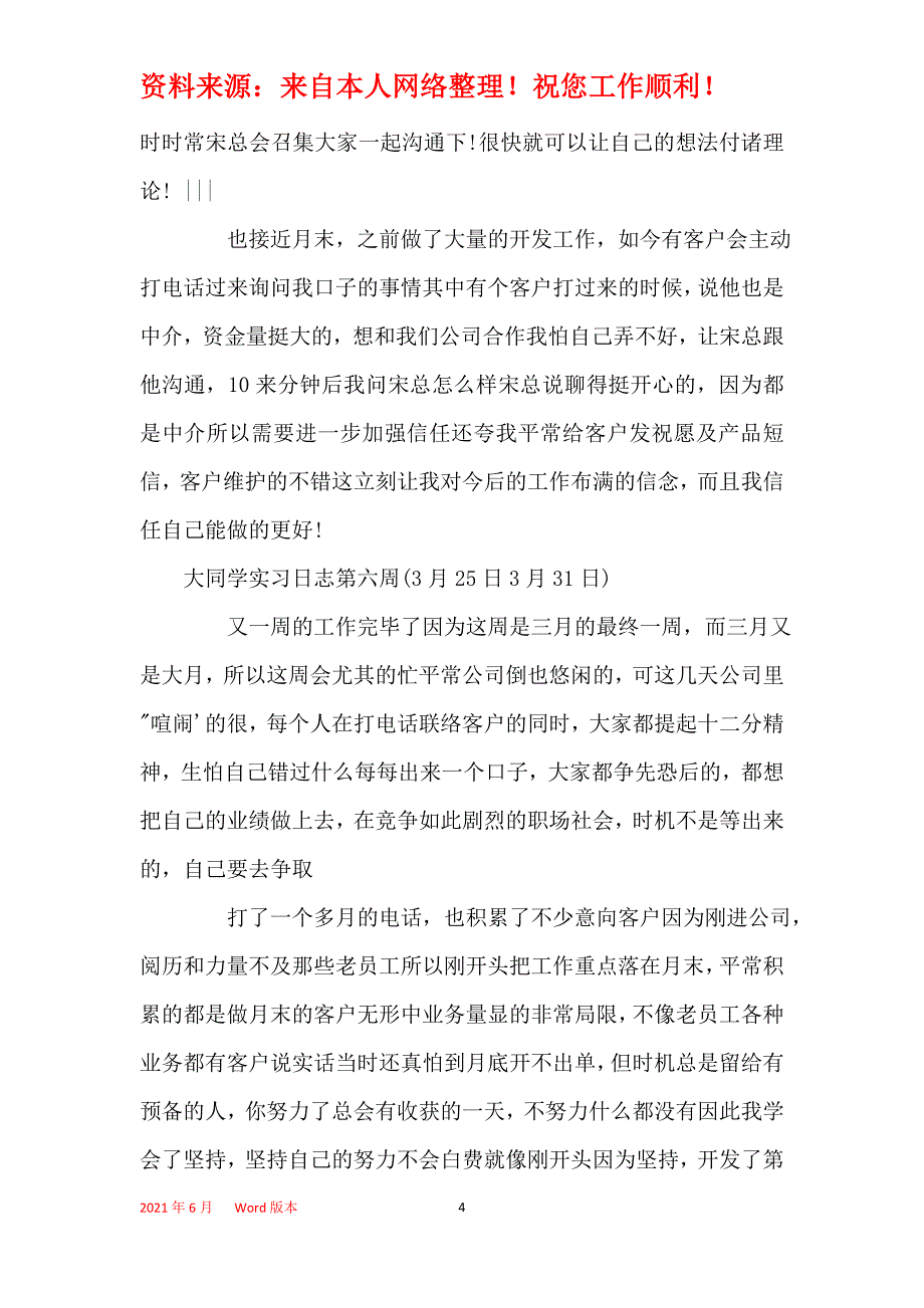 2021年大学生毕业顶岗实习日志范文_第4页