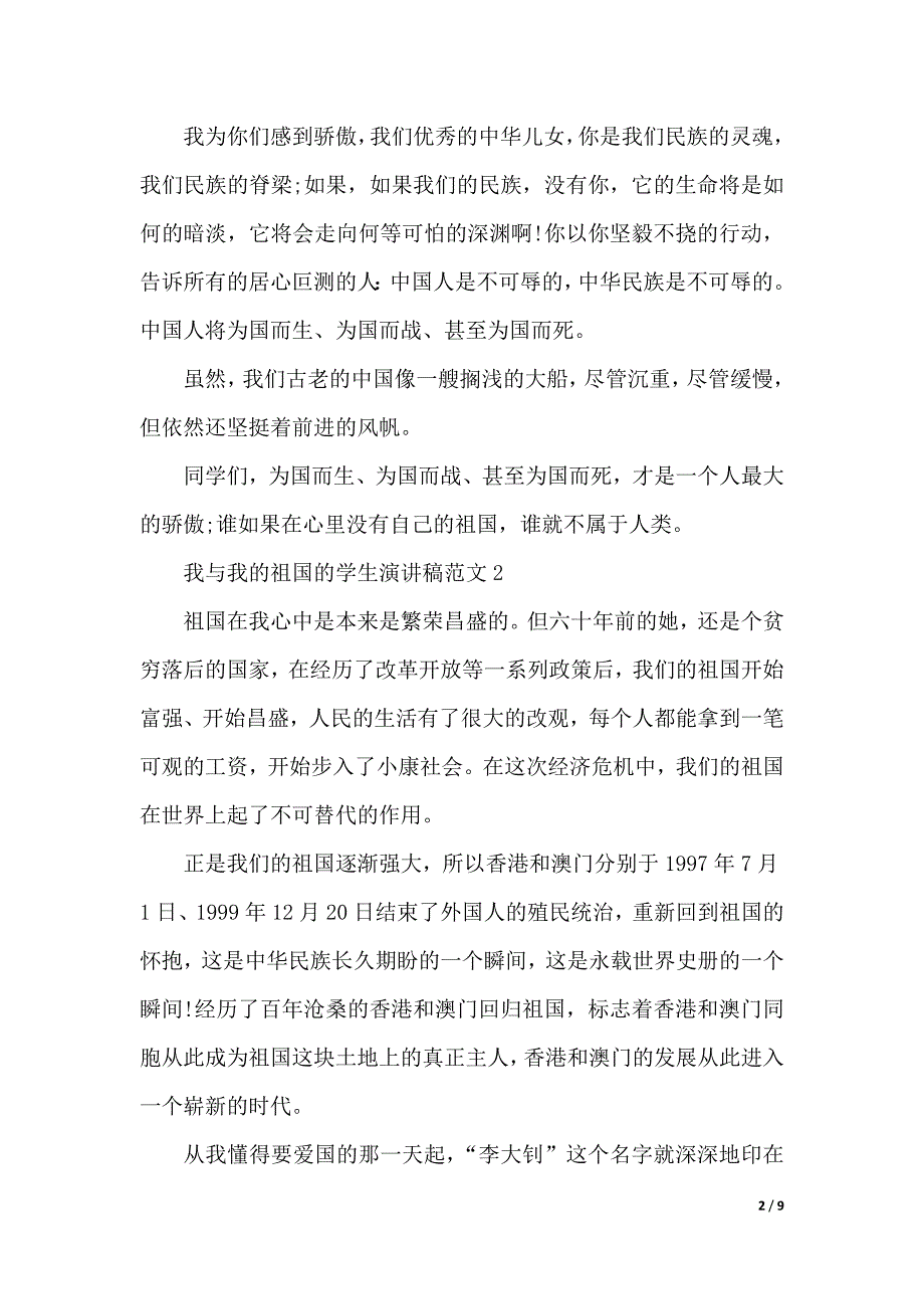 我与我的祖国的学生演讲稿范文（2021年整理）._第2页