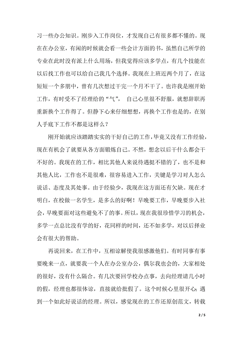 2019年应届毕业大学生实习报告范文（2021年整理）._第2页