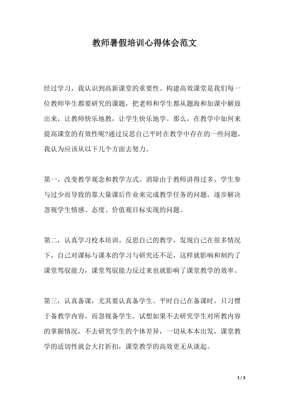 教师暑假培训心得体会范文（2021年整理）._第1页