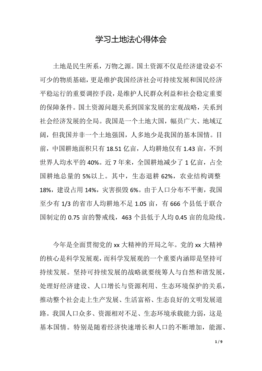 学习土地法心得体会（2021年整理）._第1页