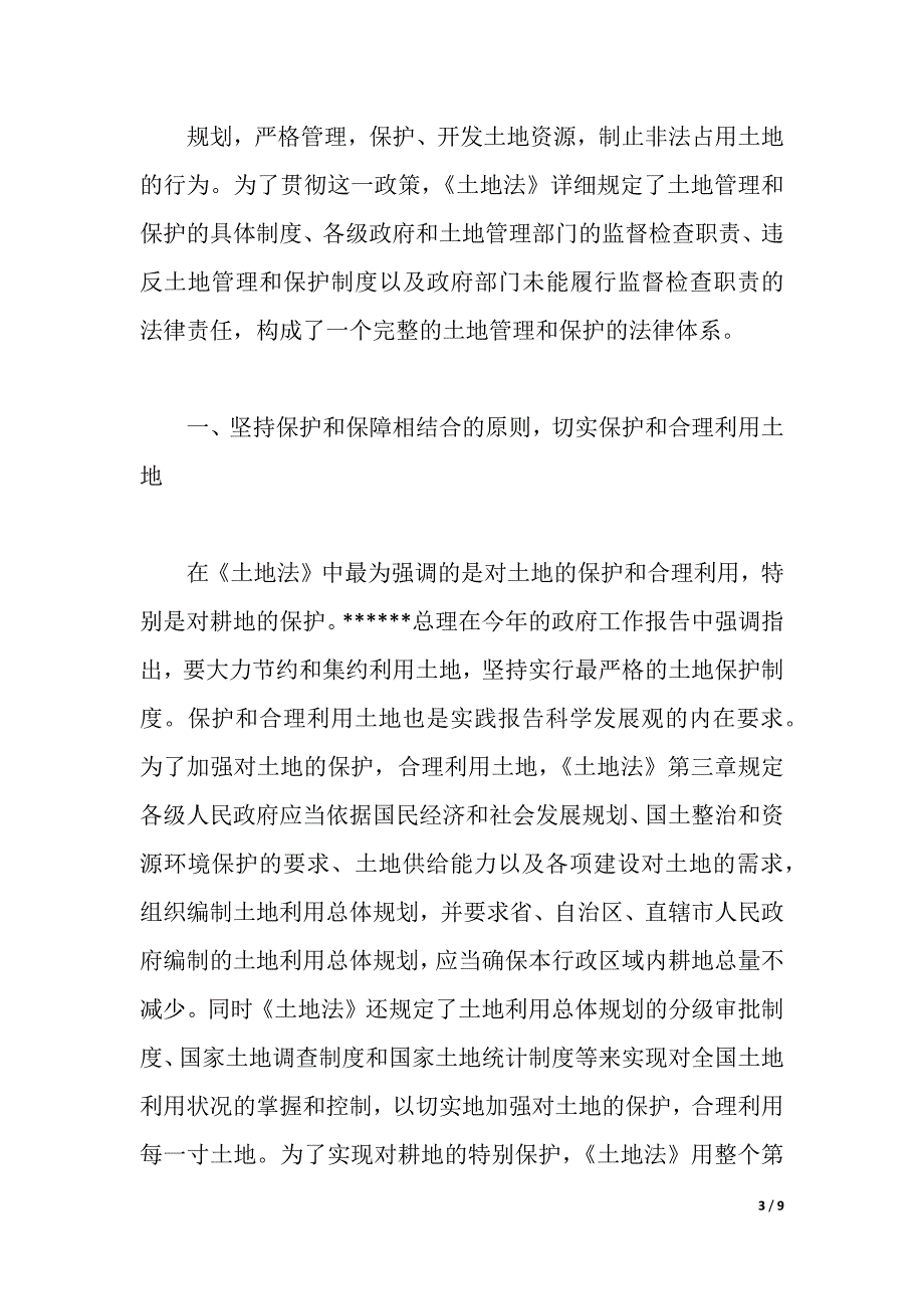 学习土地法心得体会（2021年整理）._第3页