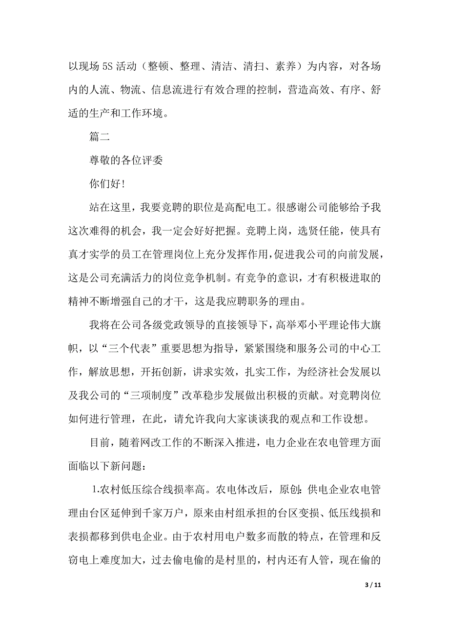 电工个人竞聘报告（2021年整理）._第3页