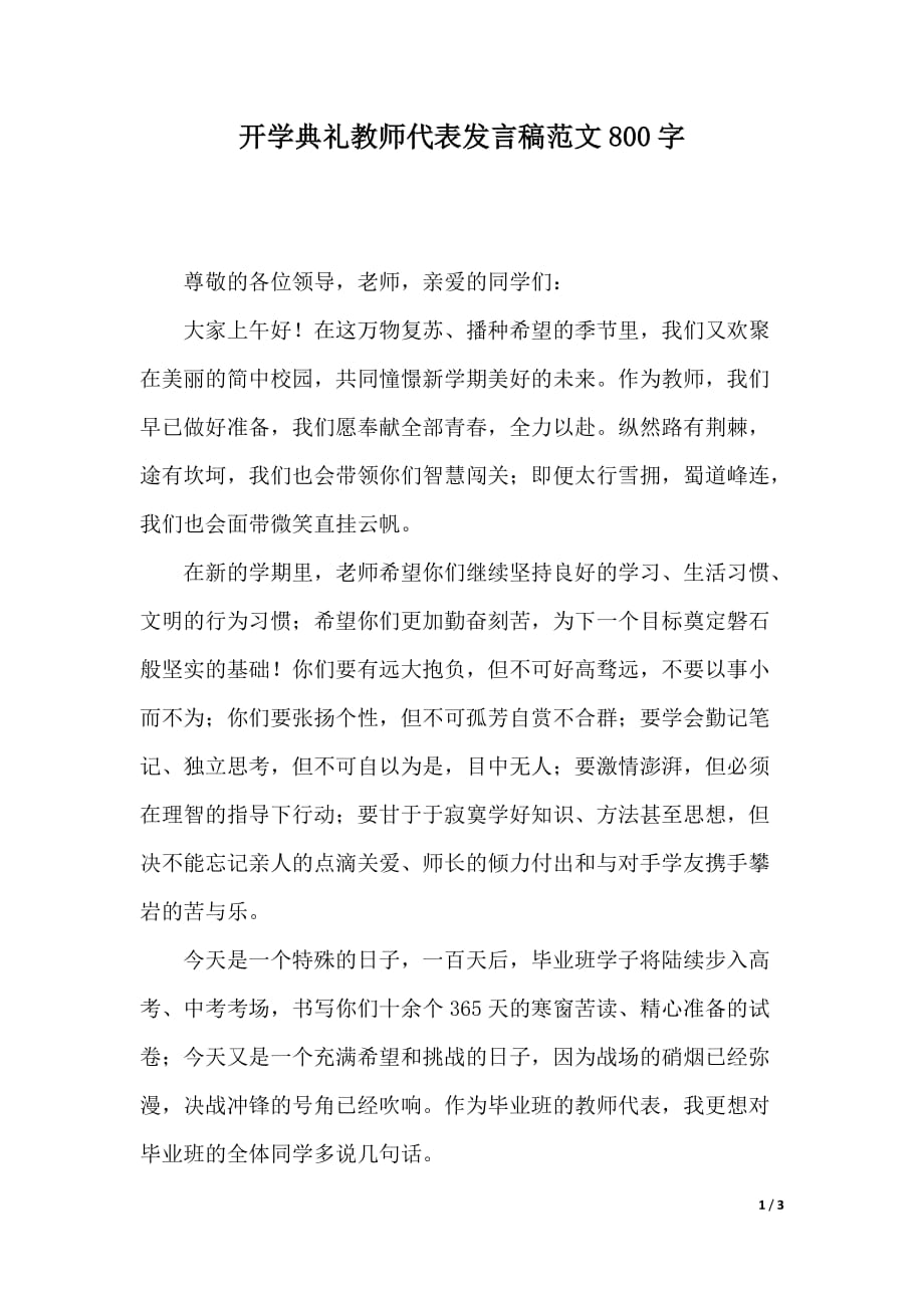 开学典礼教师代表发言稿范文800字（2021年整理）._第1页