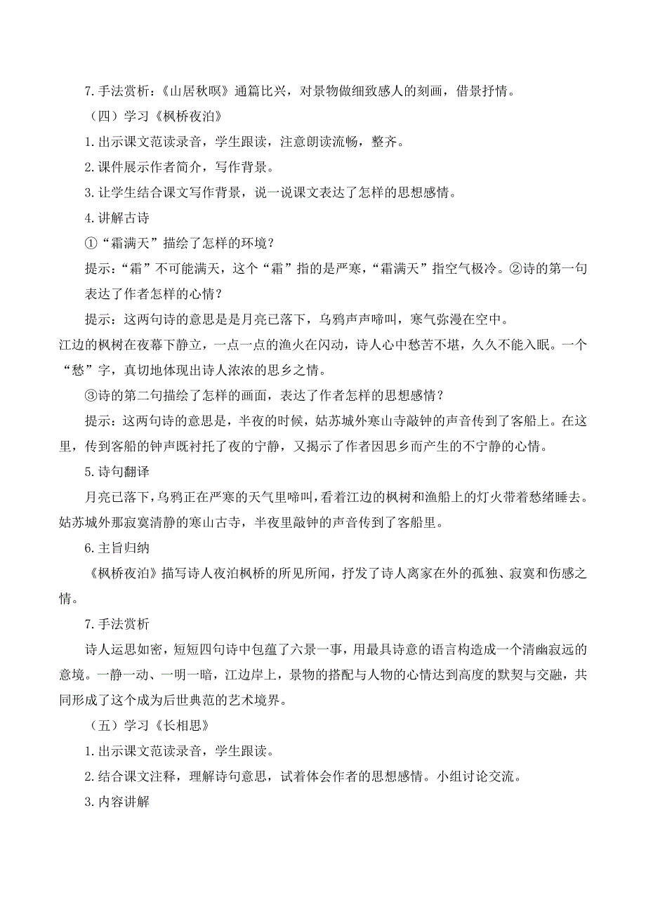 统编小学五年级语文上册第七单元（21-24课）说课稿_第3页