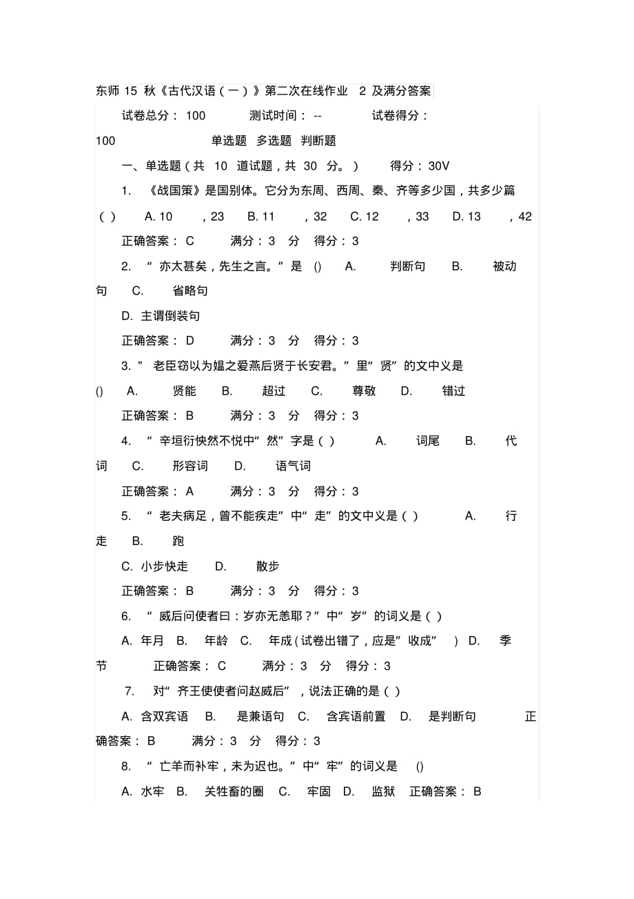 东师15秋《古代汉语(一)》第二次在线作业2及满分答案_第1页