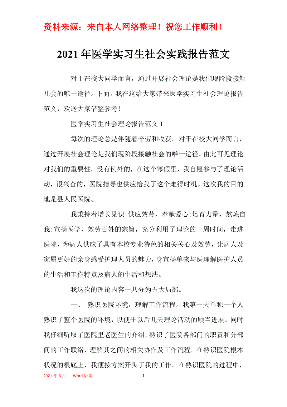 2021年医学实习生社会实践报告范文_第1页