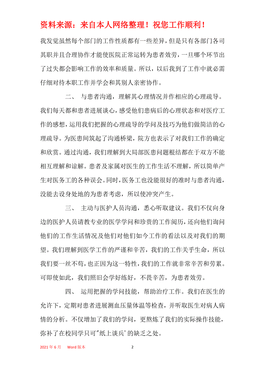 2021年医学实习生社会实践报告范文_第2页