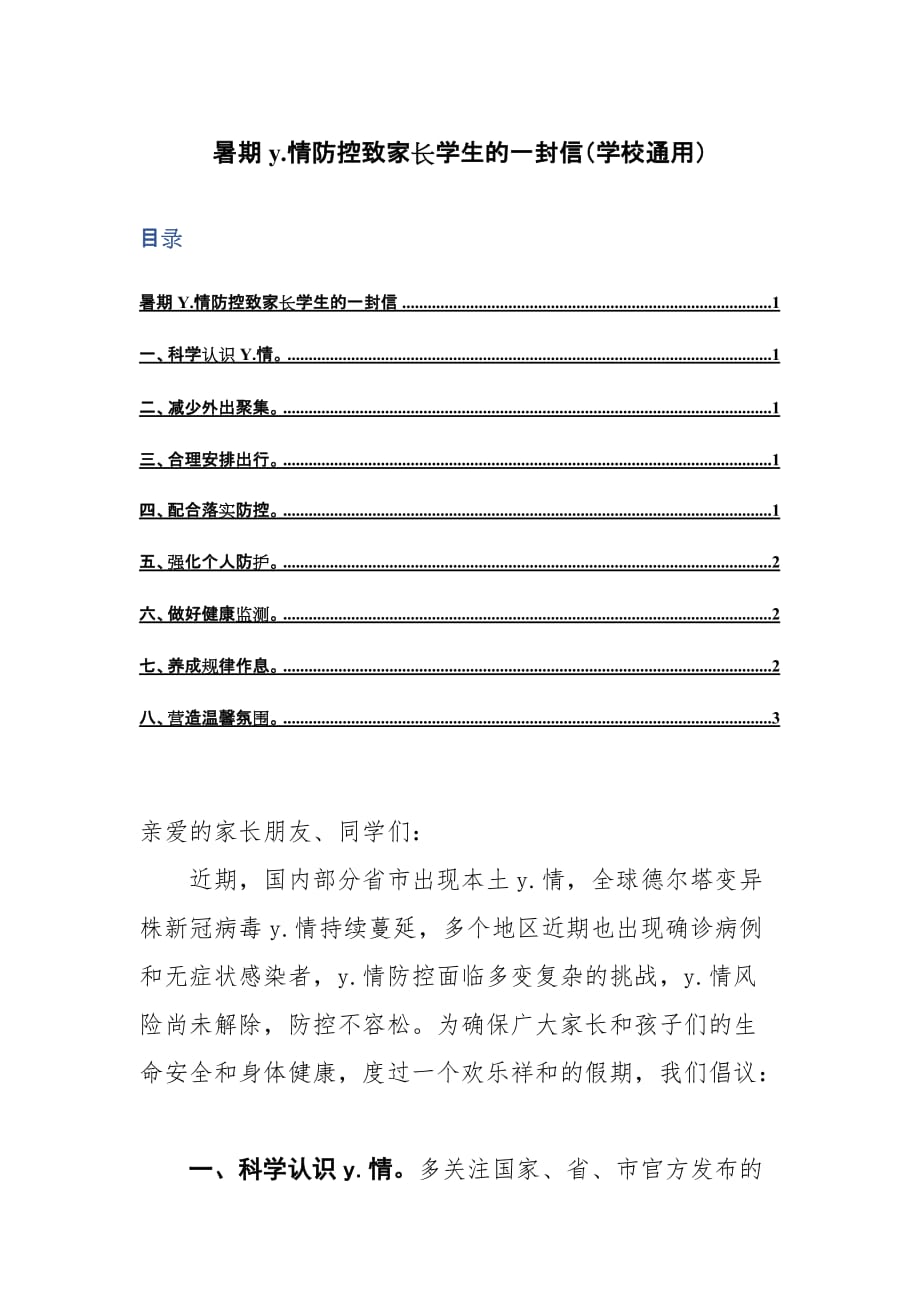 暑期y.情防控致家长学生的一封信（学校通用）_第1页