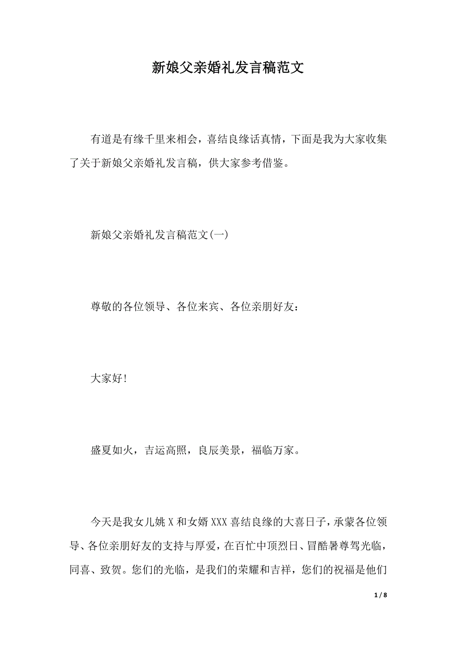 新娘父亲婚礼发言稿范文（2021年整理）._第1页