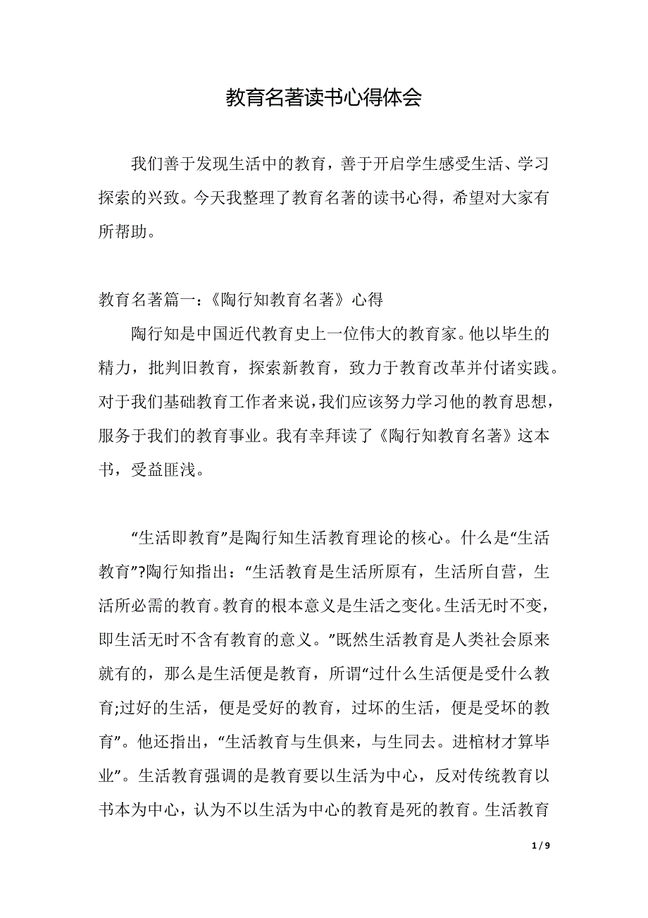 教育名著读书心得体会（2021年整理）._第1页