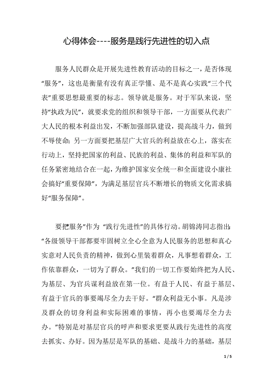 心得体会----服务是践行先进性的切入点（2021年整理）._第1页