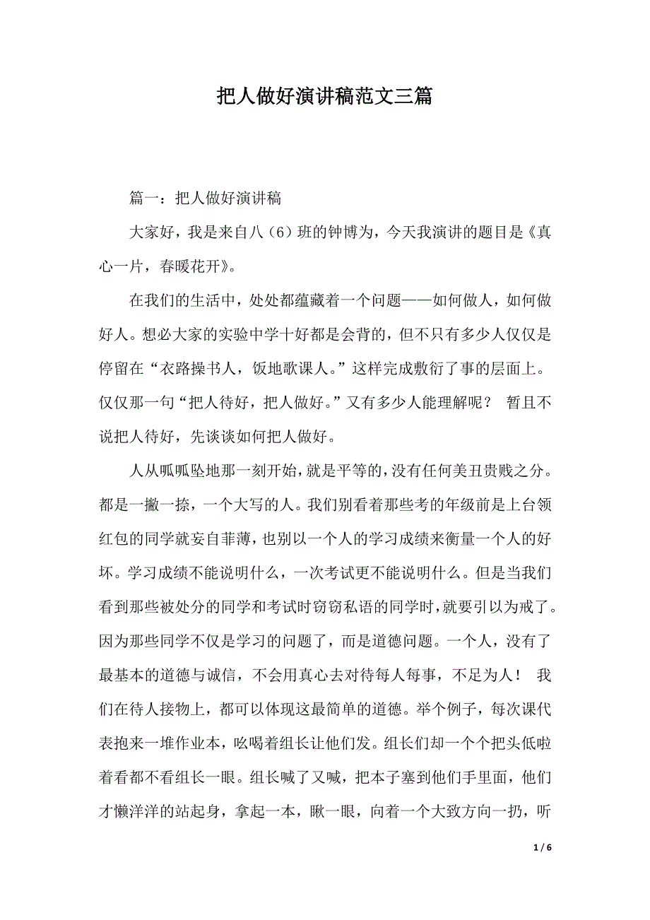 把人做好演讲稿范文三篇（2021年整理）._第1页