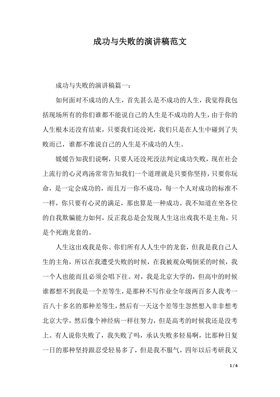 成功与失败的演讲稿范文（2021年整理）._第1页