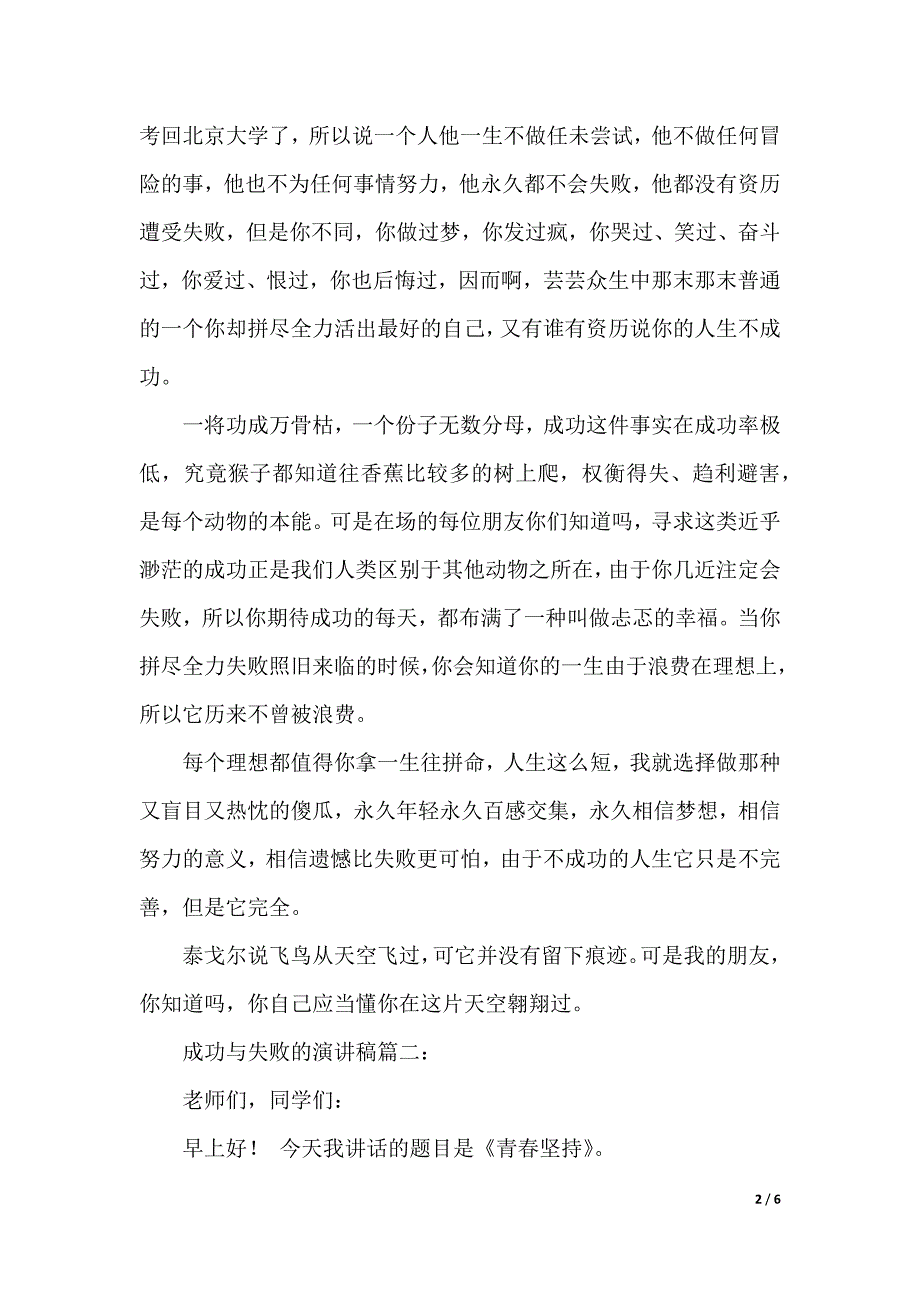 成功与失败的演讲稿范文（2021年整理）._第2页