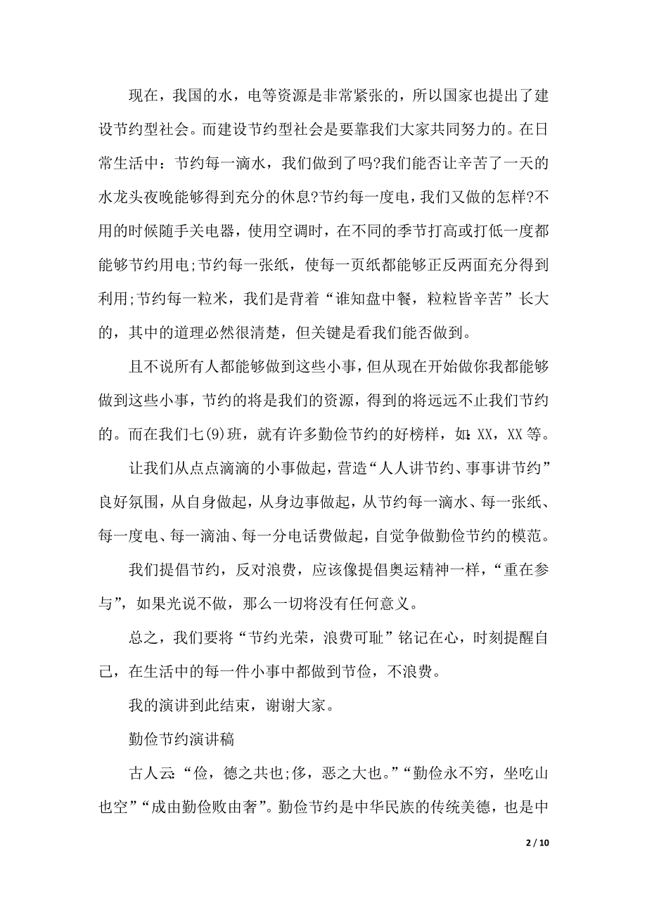 有关勤俭节约演讲稿范文（2021年整理）._第2页