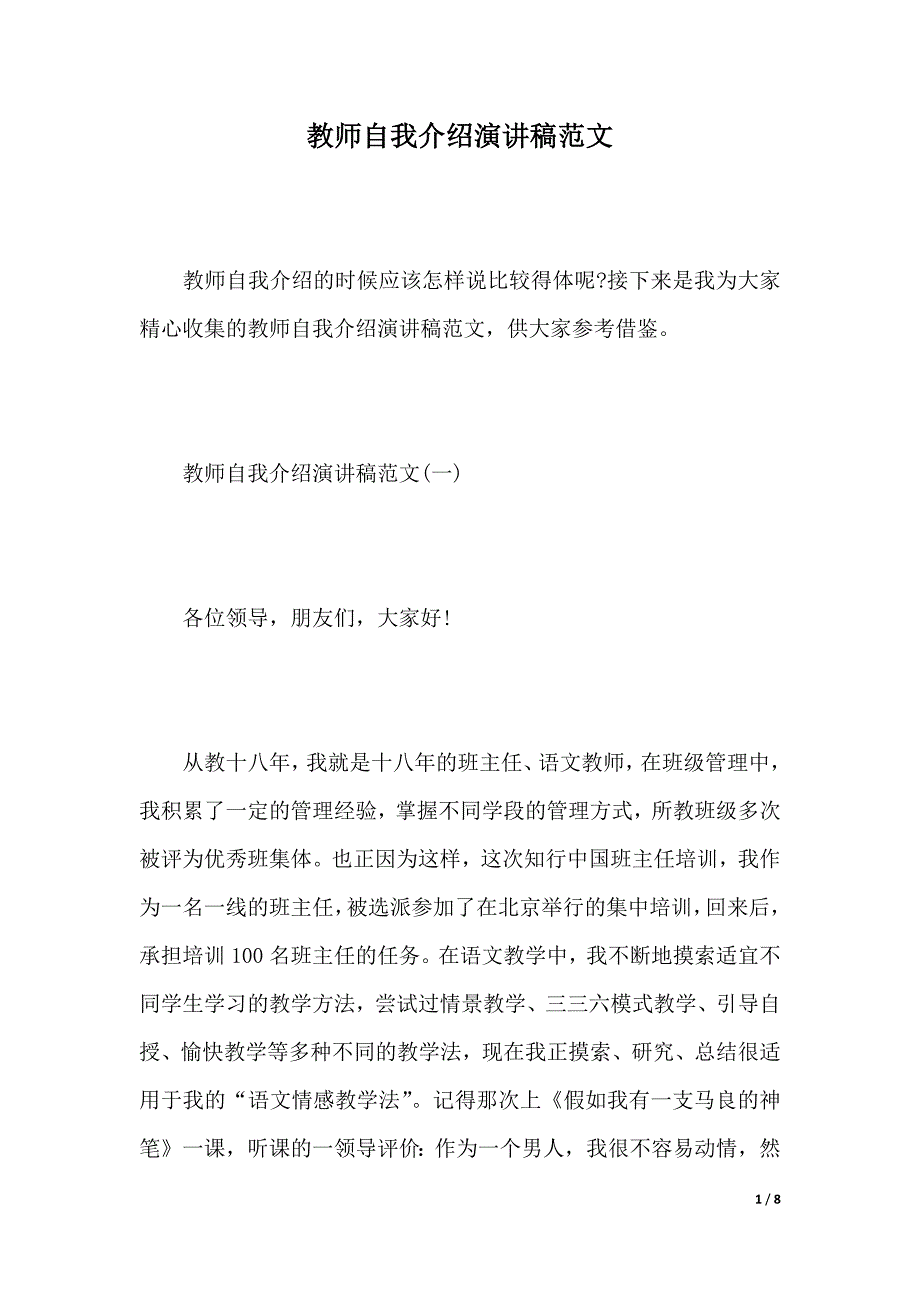 教师自我介绍演讲稿范文（2021年整理）._第1页