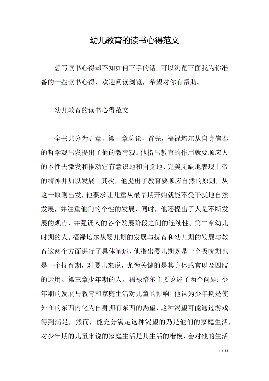 幼儿教育的读书心得范文（2021年整理）._第1页