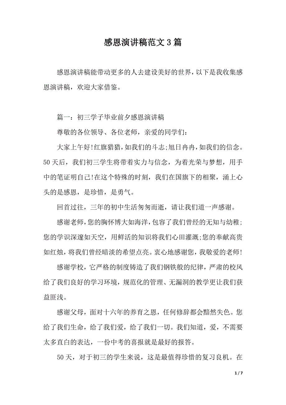 感恩演讲稿范文3篇（2021年整理）._第1页