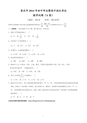 2014年重庆市中考数学（A卷、B卷）试题（含答案）